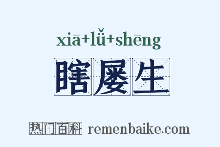 瞎屡生是什么意思的图片